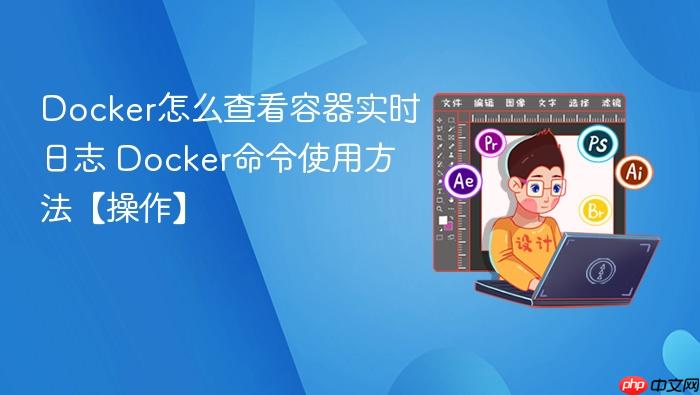 docker怎么查看容器实时日志 docker命令使用方法【操作】