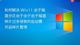 如何解决 win11 由于磁盘分区由于由于由于磁盘碎片过多导致的启动慢 开启碎片整理
