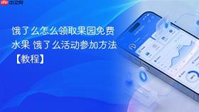 饿了么怎么领取果园免费水果 饿了么活动参加方法【教程】