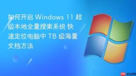 如何开启 windows 11 超级本地全量搜索系统 快速定位电脑中 tb 级海量文档方法