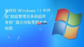 如何在 windows 11 中开启“超级管理员系统级所有权” 强力夺取受限文件权限