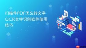 扫描件pdf怎么转文字 ocr文字识别软件使用技巧