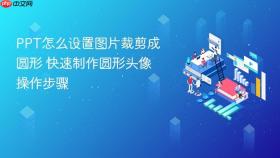 ppt怎么设置图片裁剪成圆形 快速制作圆形头像操作步骤