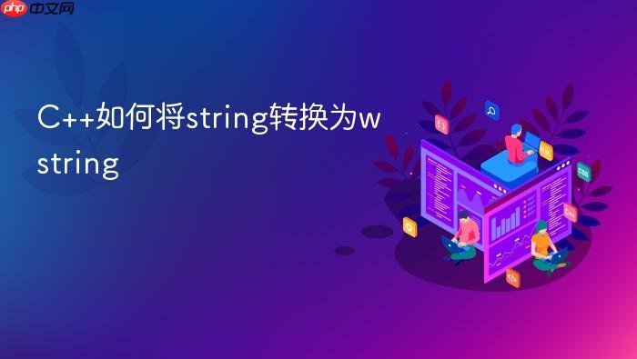 c++如何将string转换为wstring