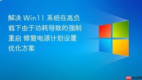 解决 win11 系统在高负载下由于功耗导致的强制重启 修复电源计划设置优化方案