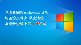 彻底删除windows.old系统备份文件夹 深度清理系统升级留下的巨大垃圾