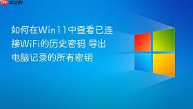如何在win11中查看已连接wifi的历史密码 导出电脑记录的所有密钥