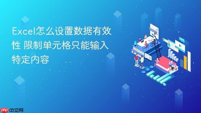 excel怎么设置数据有效性 限制单元格只能输入特定内容