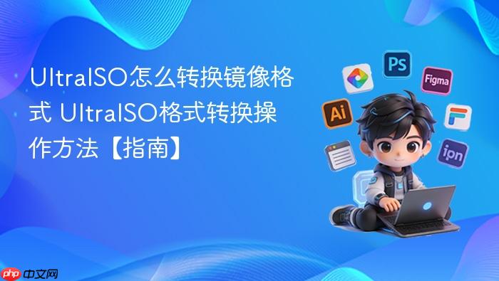 ultraiso怎么转换镜像格式 ultraiso格式转换操作方法【指南】