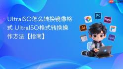 UltraISO怎么转换镜像格式 UltraISO格式转换操作方法【指南】
