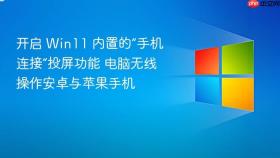 开启 win11 内置的“手机连接”投屏功能 电脑无线操作安卓与苹果手机