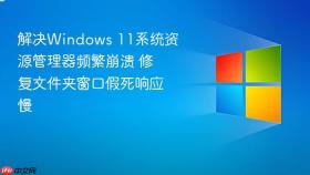 解决windows 11系统资源管理器频繁崩溃 修复文件夹窗口假死响应慢