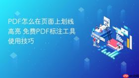 pdf怎么在页面上划线高亮 免费pdf标注工具使用技巧
