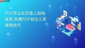 PDF怎么在页面上划线高亮 免费PDF标注工具使用技巧