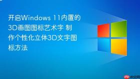 开启Windows 11内置的3D画图图标艺术字 制作个性化立体3D文字图标方法
