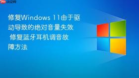 修复windows 11由于驱动导致的绝对音量失效 修复蓝牙耳机调音故障方法