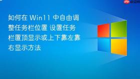 如何在 win11 中自由调整任务栏位置 设置任务栏置顶显示或上下靠左靠右显示方法