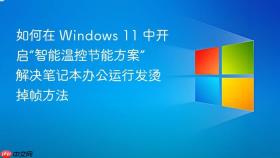 如何在 windows 11 中开启“智能温控节能方案” 解决笔记本办公运行发烫掉帧方法
