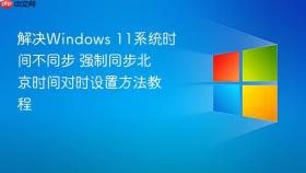 解决windows 11系统时间不同步 强制同步北京时间对时设置方法教程