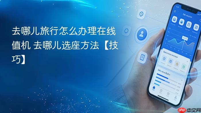 去哪儿旅行怎么办理在线值机 去哪儿选座方法【技巧】