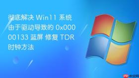 彻底解决 win11 系统由于驱动导致的 0x00000133 蓝屏 修复 tdr 时钟方法