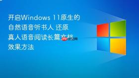 开启windows 11原生的自然语音听书人 还原真人语音阅读长篇文档效果方法