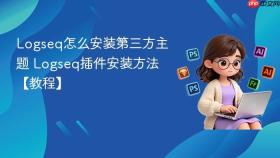 logseq怎么安装第三方主题 logseq插件安装方法【教程】