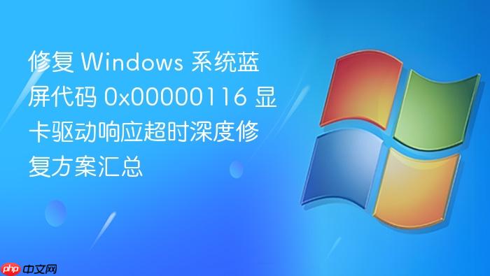 修复 windows 系统蓝屏代码 0x00000116 显卡驱动响应超时深度修复方案汇总