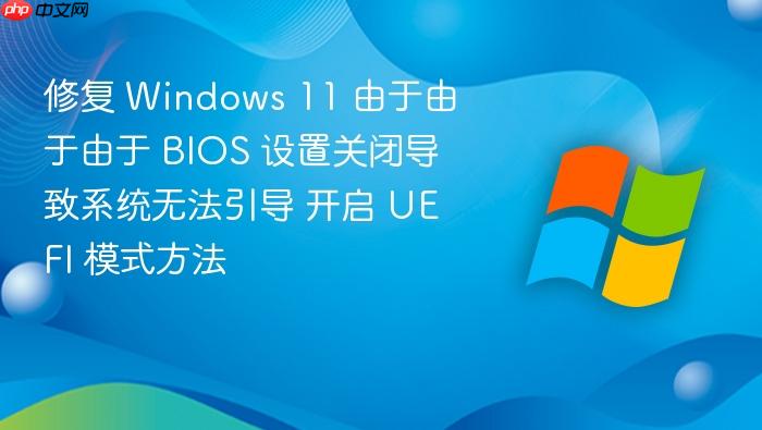 修复 windows 11 由于由于由于 bios 设置关闭导致系统无法引导 开启 uefi 模式方法