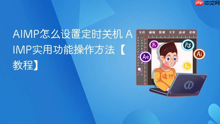 aimp怎么设置定时关机 aimp实用功能操作方法【教程】