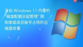 开启 windows 11 内置的“磁盘配额分层管理” 限制家庭成员账号占用的总磁盘容量