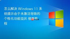 怎么解决 Windows 11 系统提示由于未激活导致的个性化功能变灰 修复教程