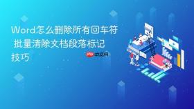 word怎么删除所有回车符 批量清除文档段落标记技巧
