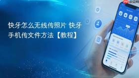 快牙怎么无线传照片 快牙手机传文件方法【教程】