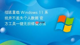 彻底重载 windows 11 系统并不丢失个人数据 官方工具一键无损修复方法