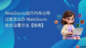 webstorm运行内存占用过高怎么办 webstorm优化设置方法【指南】