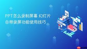 ppt怎么录制屏幕 幻灯片自带录屏功能使用技巧