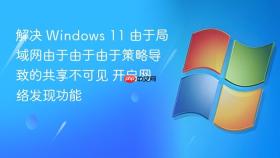 解决 windows 11 由于局域网由于由于由于策略导致的共享不可见 开启网络发现功能