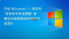 开启 windows 11 原生的“语音指令快速搜图” 直接说话就能精准找到电脑里照片