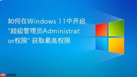 如何在windows 11中开启“超级管理员administrator权限” 获取最高权限