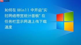 如何在 win11 中开启“实时网络带宽统计面板” 在任务栏显示网速上传下载速度