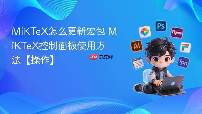 miktex怎么更新宏包 miktex控制面板使用方法【操作】
