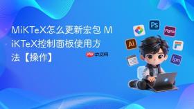 miktex怎么更新宏包 miktex控制面板使用方法【操作】