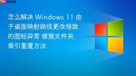 怎么解决 windows 11 由于桌面映射路径更改导致的图标异常 修复文件夹索引重置方法