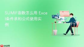 SUMIF函数怎么用 Excel条件求和公式使用实例