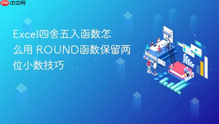 excel四舍五入函数怎么用 round函数保留两位小数技巧