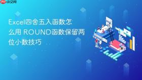 excel四舍五入函数怎么用 round函数保留两位小数技巧