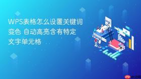 wps表格怎么设置关键词变色 自动高亮含有特定文字单元格
