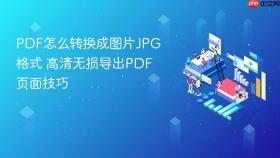 pdf怎么转换成图片jpg格式 高清无损导出pdf页面技巧