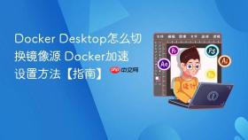 docker desktop怎么切换镜像源 docker加速设置方法【指南】